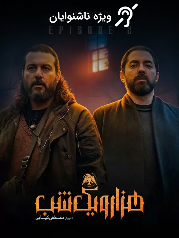 Binbir Gece - Sezon 1 Bölüm 2