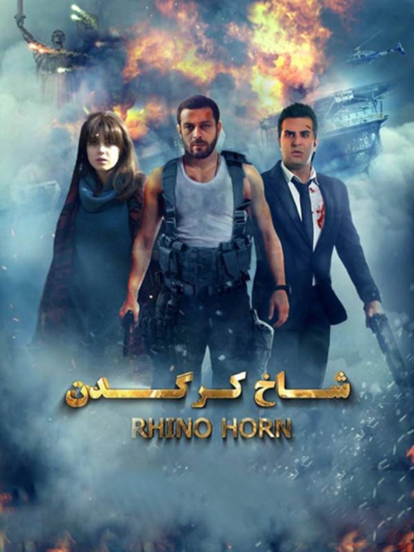 شاخ کرگدن