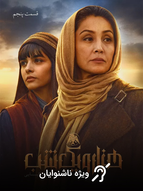 Binbir Gece - Sezon 1 Bölüm 5