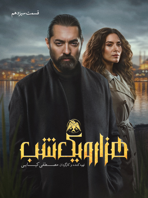 Binbir Gece - Sezon 1 Bölüm 13