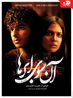 آن سوی ابرها