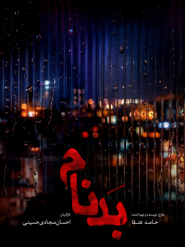 Kötü Şöhret - Sezon 1 Bölüm 9