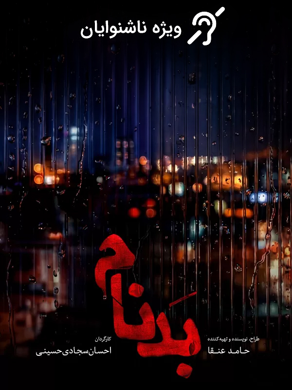 Dizi Notorious (For the Hearing-Impaired)