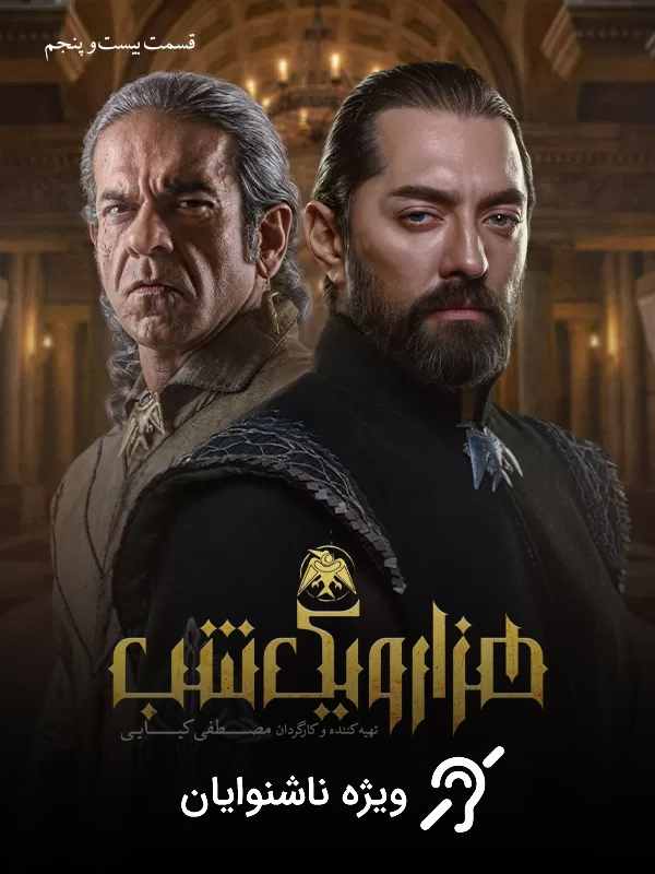 Binbir Gece - Sezon 1 Bölüm 25