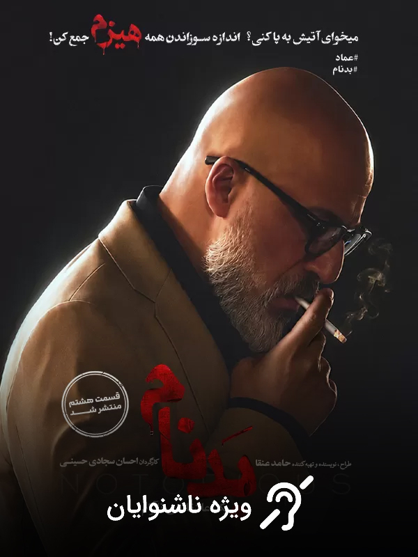 Kötü Şöhret - Sezon 1 Bölüm 8