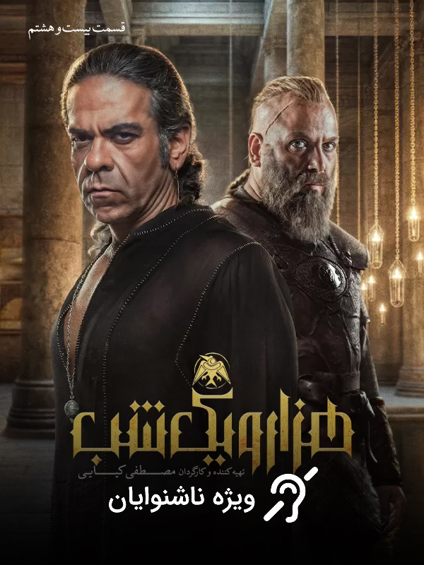 One Thousand and One Nights S01E28 (For the Hearing-Impaired)