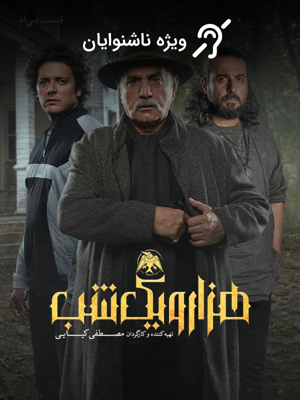 One Thousand and One Nights S01E30 (For the Hearing-Impaired)