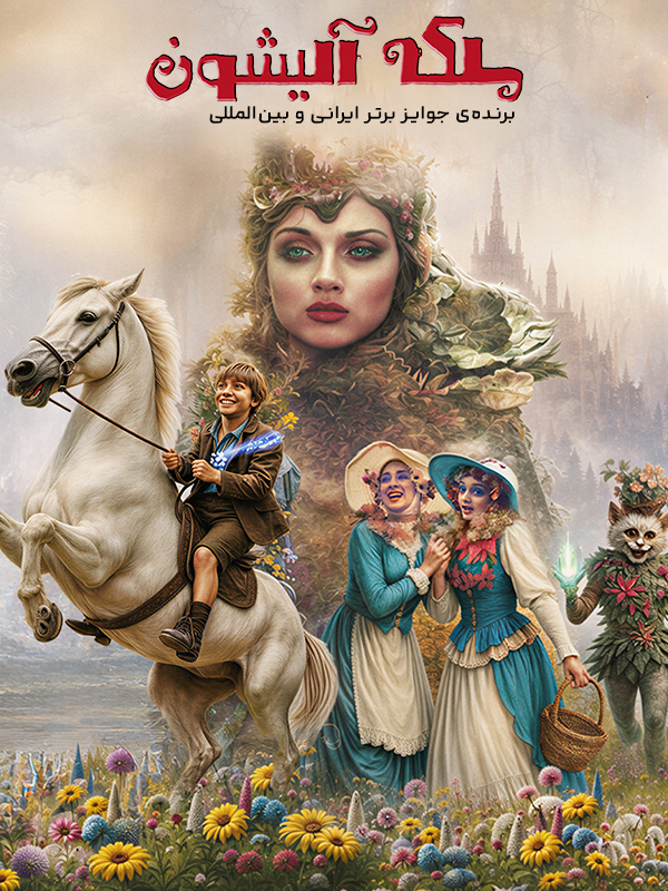 Film Queen Alishon