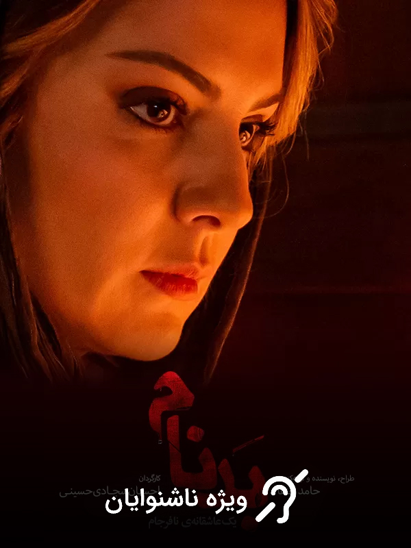 Notorious S01E14 (For the Hearing-Impaired)