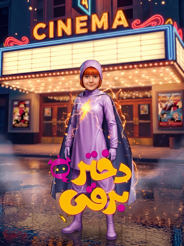 Film Dokhtare Barghi (  )