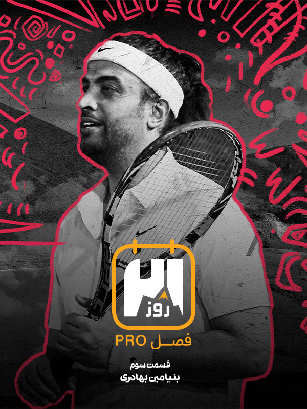 21 Days: Pro Season - S01E03