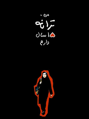 من ترانه 15 سال دارم