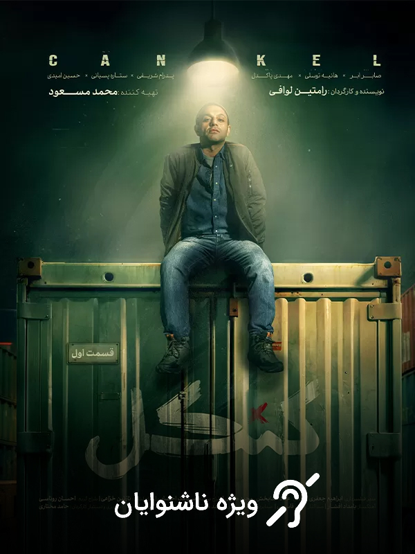 Cankel S01E01 (For the Hearing-Impaired)