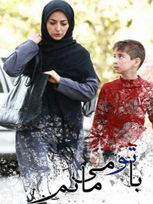 با تو می مانم