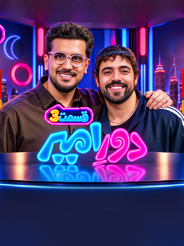 Around Amir S01E03