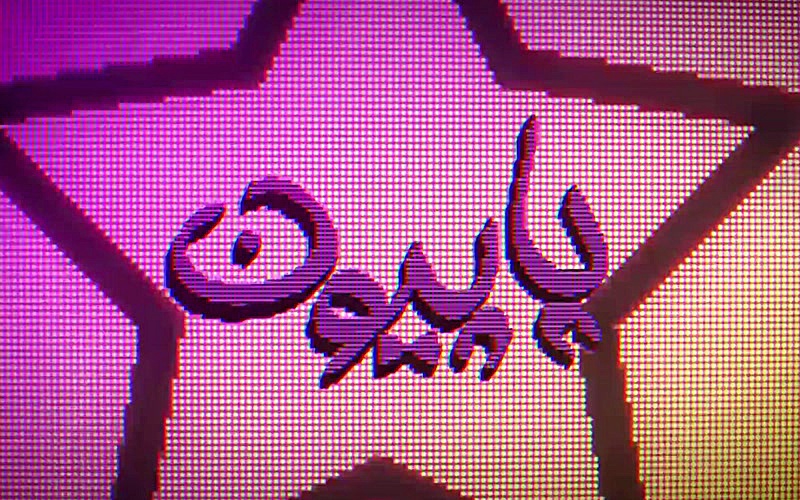 Papyon - B&ouml;l&uuml;m 7