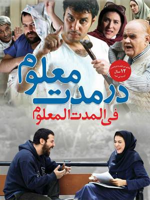 در مدت معلوم