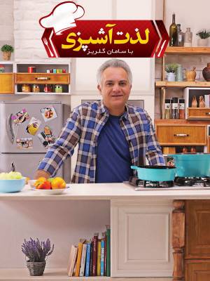 لذت آشپزی - قسمت 24