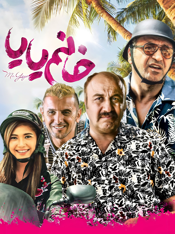 Film Khanoome Yaya (Makhsoose Nashenavayan) ( Ms. Yaya (For The Deaf) )