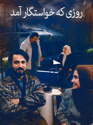 روزی که خواستگار آمد