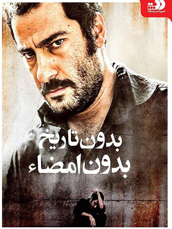 Film Bedune tarikh, Bedune emza (Poshte Sahneh) ( No Date, No Sign - Poshte Sahne )