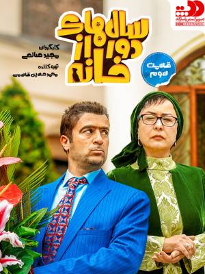 سال های دور از خانه - فصل 1 قسمت 3