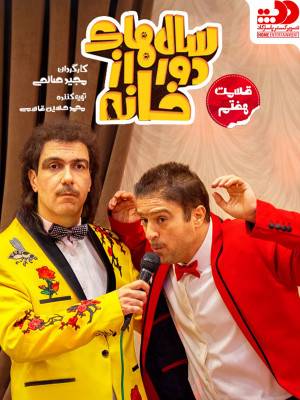 سال های دور از خانه - فصل 1 قسمت 7