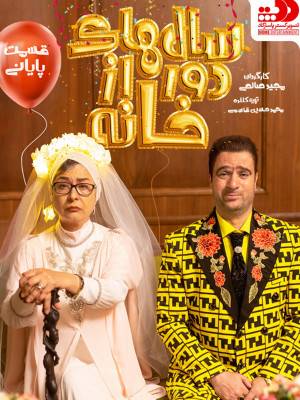 سال های دور از خانه - فصل 1 قسمت 15