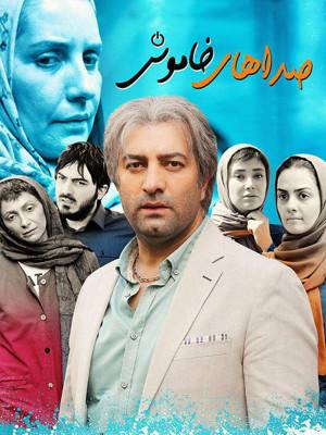 صداهای خاموش