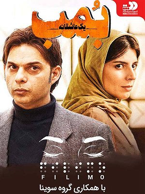 Bomb : A Love Story (For Visually-Impaired)