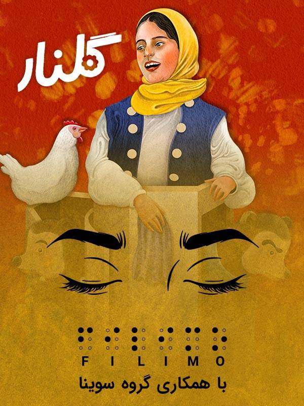  فیلم  گلنار (مخصوص نابینایان)