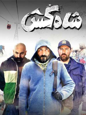 شاه کش