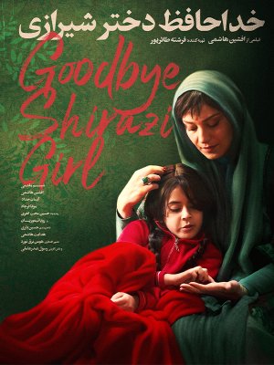 خداحافظ دختر شیرازی
