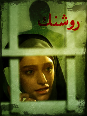روشنک