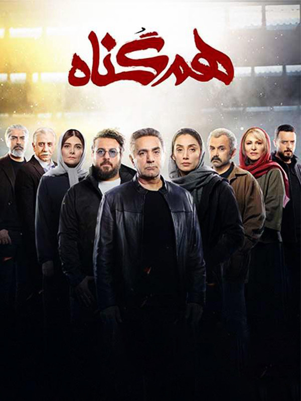 Serial Ham Gonah (Makhsoose Nashenavayan) ( Accomplice (For Hearing-Impaired) )