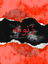 زنونه