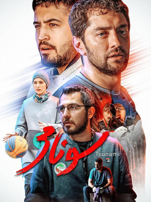 سونامی