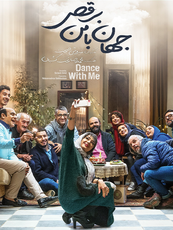 Film Jahan, Ba Man Beraghs  (Makhsoose Nashenavayan) ( Jahan, dance with me  (For Hearing-Impaired) )