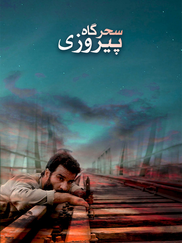 سحرگاه پیروزی