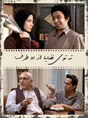 ته توی قضایا از دو طرف