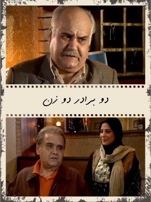 دو برادر دو زن