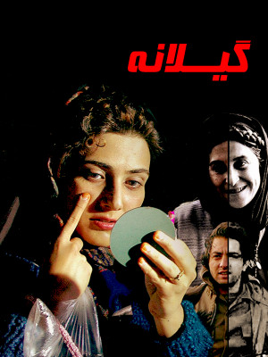 گیلانه