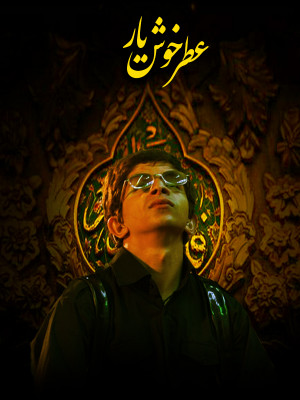عطر خوش یار