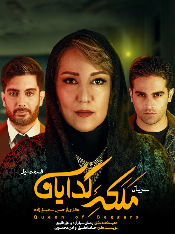 Dilencilerin Kraliçesi - Sezon 1 Bölüm 1