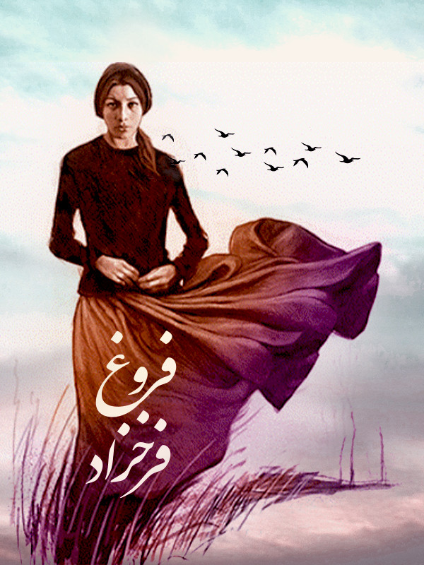 Füruğ Ferruhzad: 1934-1967