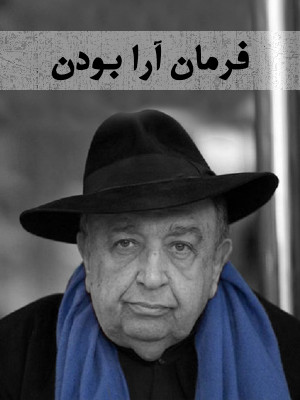 فرمان آرا بودن