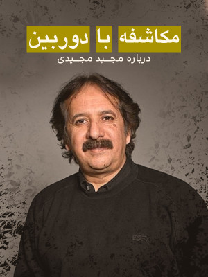 مکاشفه با دوربین