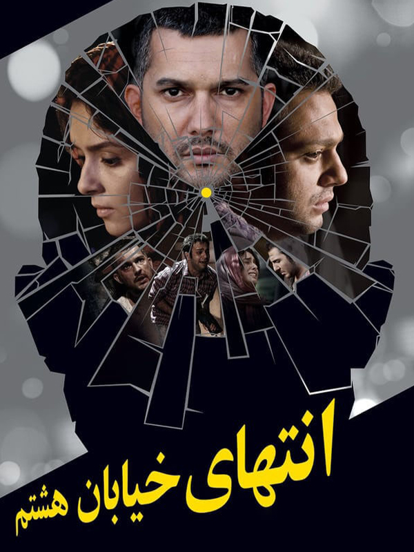 Sekizinci Sokağın Sonu