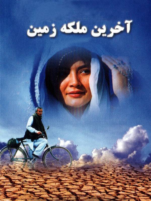 Akharin Mlake-ye Zamin