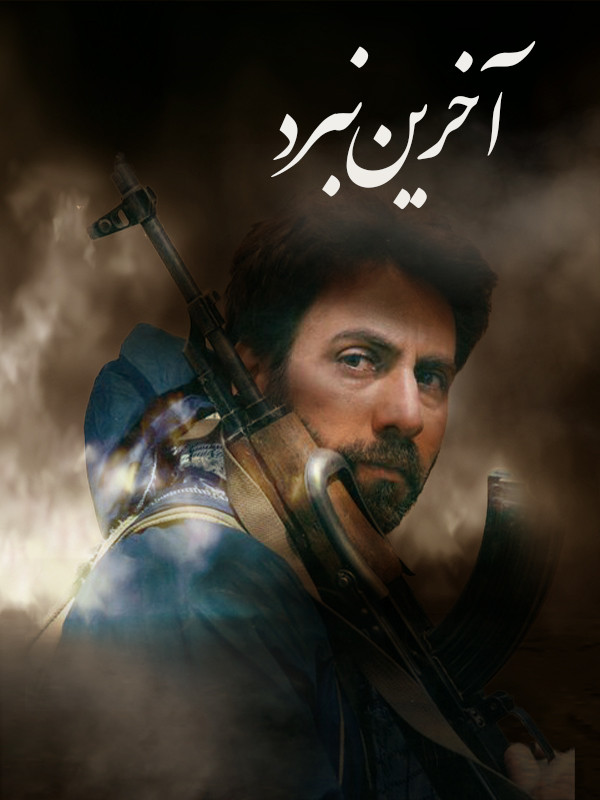 آخرین نبرد